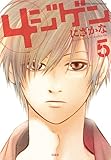 4ジゲン 5 (花とゆめCOMICSスペシャル)