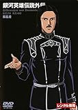 銀河英雄伝説外伝 叛乱者 [レンタル落ち]