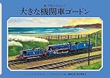 大きな機関車ゴードン (新・汽車のえほん 8)