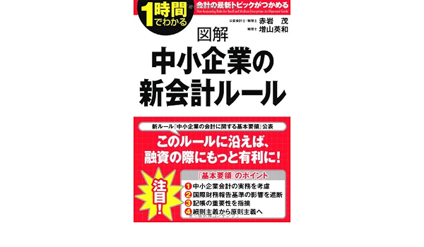 図解 中小企業の新会計ルール 赤岩 茂 増山 英和 本 通販 Amazon