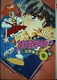 妖怪学校の出席番号6番 (もっと・とんでる学園シリーズ 27)