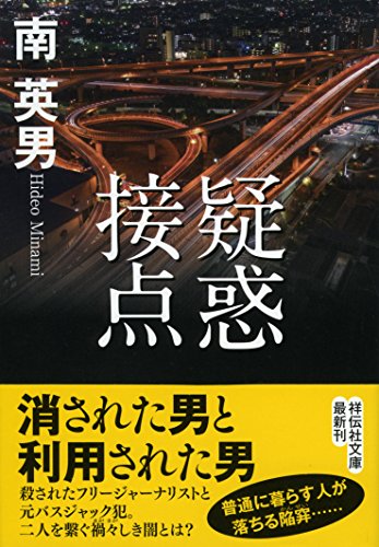南英男:疑惑接点 (祥伝社文庫)