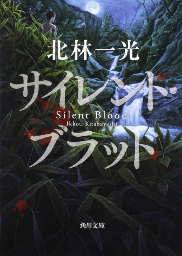北林一光:サイレント・ブラッド (角川文庫)