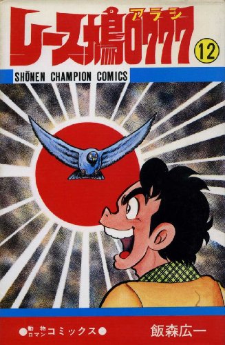 『レース鳩0777』