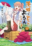 茨城ってどこにあるんですか?(2) (まんがタイムコミックス)