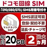 【SMS認証可能】プリペイドSIM 日本 docomo｜20GB/月(開通月+1カ月) 最大2カ月｜選べる開通日｜物理SIM(3in1)｜4G/LTE ドコモ通信網｜SMS受信のみ｜国内データ通信専用｜データ繰越・延長/チャージ/残量確認可｜LINEサポート付｜Prepaid SIM JAPAN(data-only) 20g2m(sms)