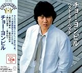 チョー・ヨンピル ベスト・オブ・ベスト DQCL-2059