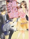 焦れ恋オフィス (ベリーズ文庫)