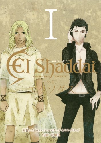 『El Shaddai 外伝 エクソダス』