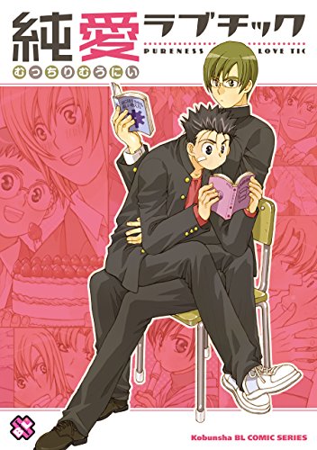 純愛ラブチック