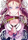 結婚指輪物語 1巻 (デジタル版ビッグガンガンコミックス)