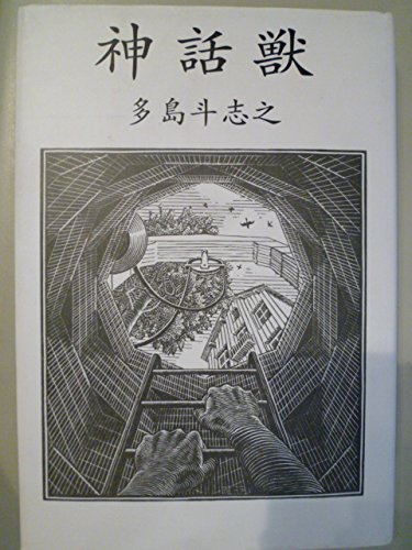 多島斗志之:神話獣