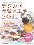 デジカメ年賀状工房 2011