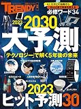 2023>>>2030　大予測 (日経ホームマガジン)