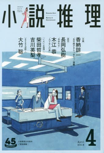 小説推理 2018年04月号