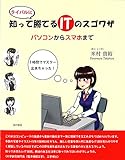 知ってライバルに勝てるITのスゴワザ: パソコンからスマホまで by 有坂汀