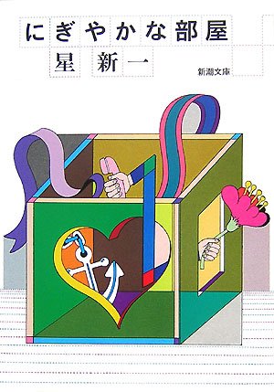 星新一:にぎやかな部屋 (新潮文庫)