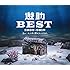 遊助BEST 2009-2019 ～あの・・あっとゆー間だったんですケド。～（初回限定盤B）