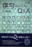 俳句なんでもQ&A (NHK俳壇の本)