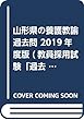山形県の養護教諭過去問 2019年度版 (教員採用試験「過去問」シリーズ)