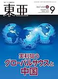 「東亜」2023年9月号