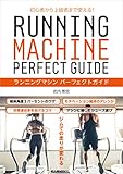 ランニングマシンパーフェクトガイド