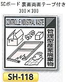 つくし工房 産業廃棄物分別標識 Aタイプ 300×300mm SCボード（1mm厚・裏面両面テープ付） SH-118　管理型産業廃棄物