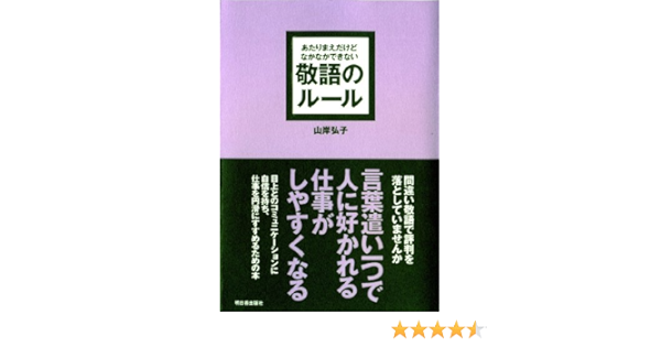 あたりまえだけどなかなかできない 敬語のルール アスカビジネス 山岸 弘子 本 通販 Amazon
