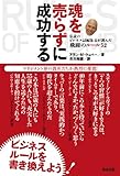 魂を売らずに成功する-伝説のビジネス誌編集長が選んだ 飛躍のルール52