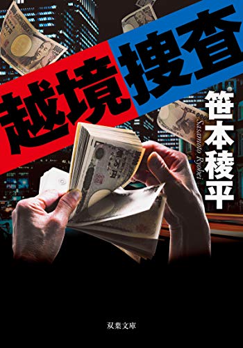 <新装版>越境捜査 (双葉文庫)