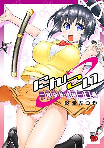 『にんこい～隠恋慕秘帖～』2巻