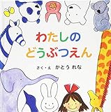 わたしのどうぶつえん