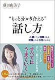 ”もっと分かり合える”話し方