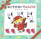 ねこざかなの たんじょうび