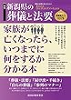 新潟県の葬儀と法要 新版