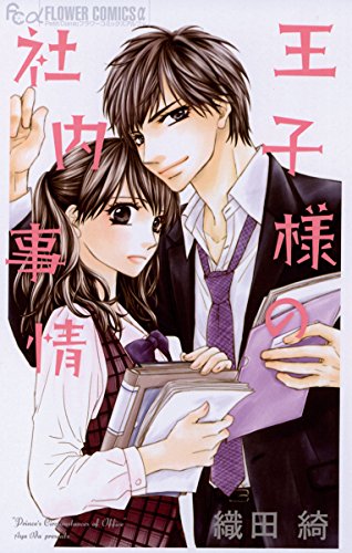 王子様の社内事情 (フラワーコミックスα)