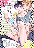 メゾン・ド・ビッチへようこそ! (リキューレコミックス)