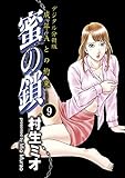蜜の鎖 成年Aとの約束 【デジタル分冊版】 9 (コミックバーガー)