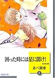 困った時には星に聞け! (1)