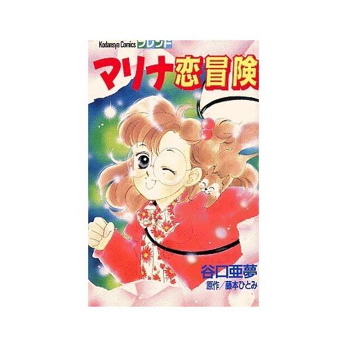 『マリナ恋冒険』