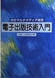 電子出版技術入門 (総合マルチメディア選書)