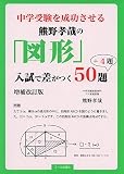 中学受験を成功させる熊野孝哉の「図形」入試で差がつく５０題＋４題　増補改訂版 (YELL books)