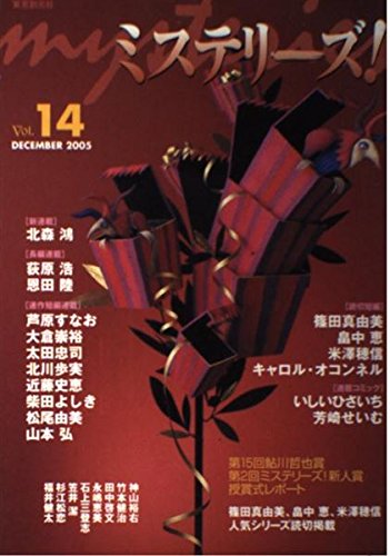 ミステリーズ vol.14