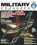 MILITARY CLASSICS (ミリタリー・クラシックス) Vol.89(2025SPRING)