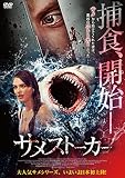 サメストーカー [DVD]