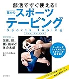 部活ですぐ使える！基本のスポーツテーピング