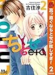 ちとせetc.【期間限定無料】 2 (マーガレットコミックスDIGITAL)
