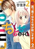 ちとせetc.【期間限定無料】 2 (マーガレットコミックスDIGITAL)