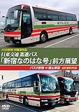 日東交通 高速バス 「新宿なのはな号」 前方展望 バスタ新宿 ⇒ 館山駅前 4K撮影作品 [DVD]