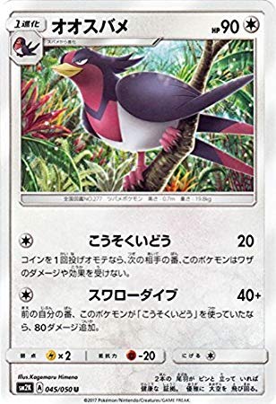 ポケモンカードゲームSM/オオスバメ（U）/キミを待つ島々